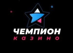 Чемпион