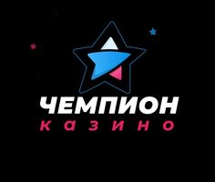 Чемпион