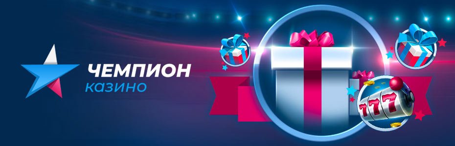 казино чемпион играть онлайн