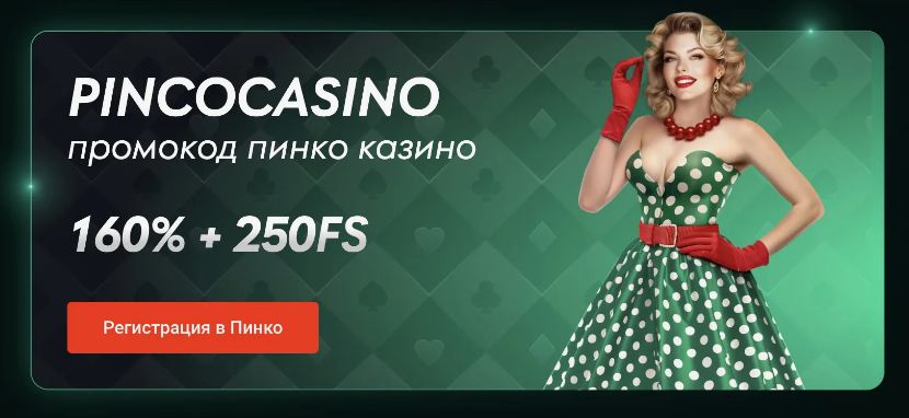 Получить бонус в казино пинко